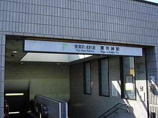 東海神駅