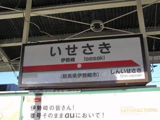 伊勢崎駅その1