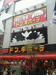 ドン・キホーテ 横浜西口店