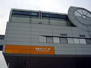 多摩センター駅その2