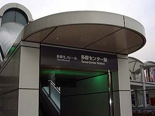 多摩センター駅その3