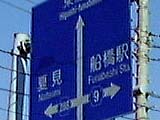船橋道案内拡大図