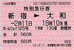 特急券