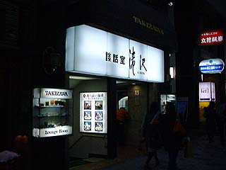 滝沢新宿店