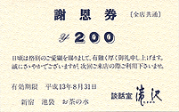 滝沢謝恩券