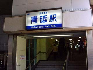 京成青砥駅