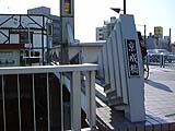 京成橋