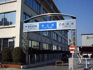 京成・都営押上駅