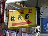 雀荘社長室
