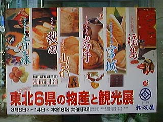 東北6県の物産と観光展