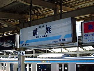 京急横浜駅