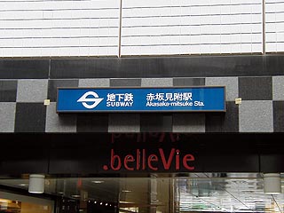 赤坂見附駅