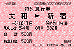 えのしま54号特急券