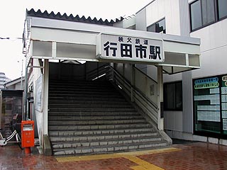 行田市駅その1