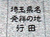 埼玉県名発祥の地その2