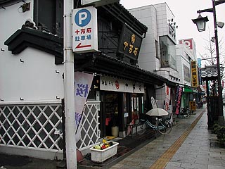 十万石本店その2