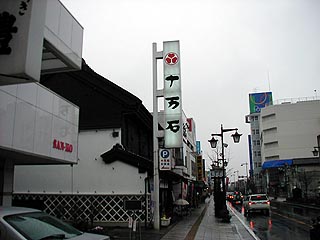 十万石本店その3