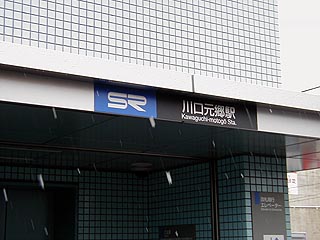 川口元郷駅その2