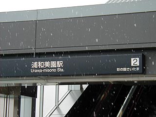 浦和美園駅その3