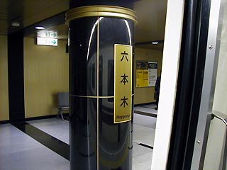 六本木駅