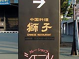中華料理獅子
