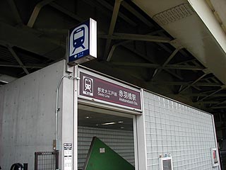 赤羽橋駅