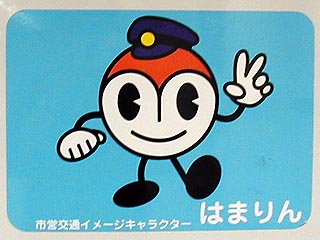 はまりん