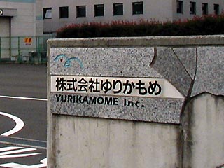 ゆりかもめ本社看板