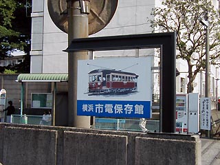 市電保存館看板