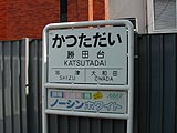 勝田台