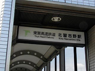 北習志野駅