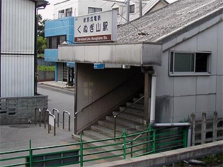 くぬぎ山駅