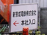 新京成本社への案内看板