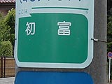 初富