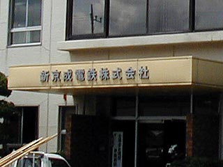 新京成本社その2