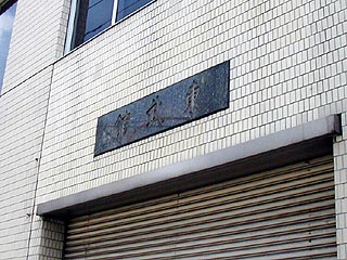 東武館その2