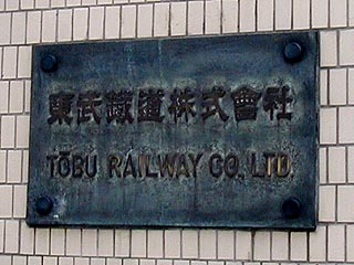 東武館その3