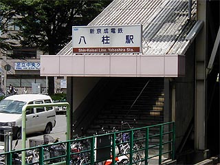 八柱駅