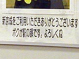 ボクが駅の顔です(拡大)