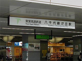 八千代緑が丘その2