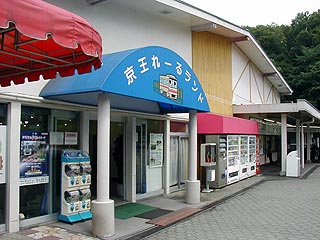 京王れーるランド入口