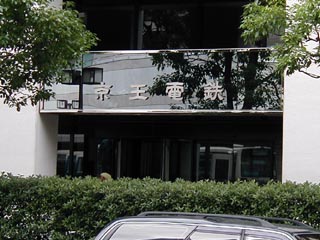 京王本社その2