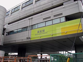 高松駅