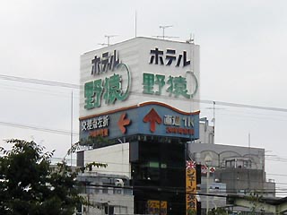 ホテル野猿看板