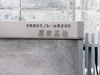 多摩モノレール運営基地その1