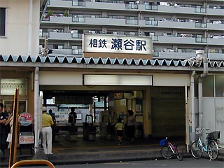 瀬谷駅