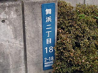 舞浜2-18その2