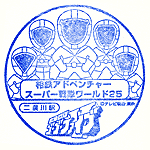 二俣川スタンプ