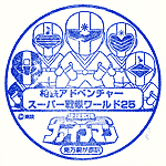 南万騎が原スタンプ