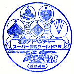 西横浜スタンプ